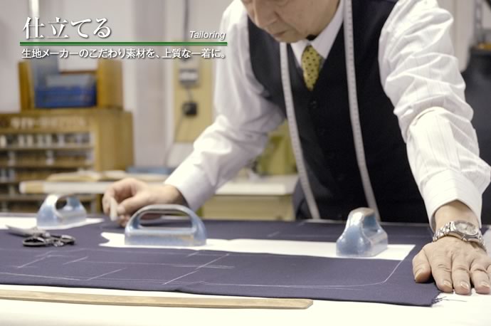 仕立てる - 生地メーカーのこだわり素材を、上質な一着に。
